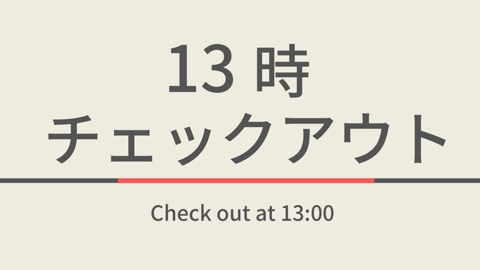 【室数限定】13時チェックアウトプラン☆高濃度人工炭酸泉＆焼きたてパン朝食ビュッフェ付